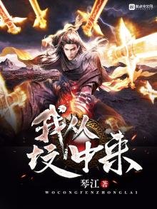 我从坟中来