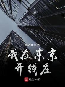 《我在东京开钱庄》