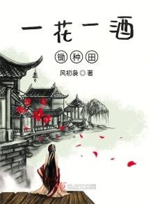 《一花一酒锄种田》