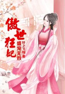盛宠无双,傲世狂妃