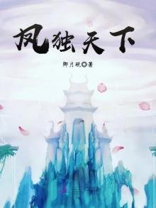 《凤独天下》