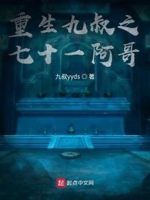 《重生九叔之七十一阿哥》