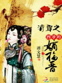 清穿之四爷的嫡福晋