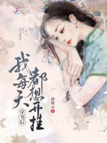 《穿书后我每天都想开挂》