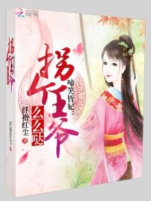 《啼笑皆妃之拐个王爷带回家》