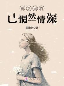 蓦然回首已惘然情深