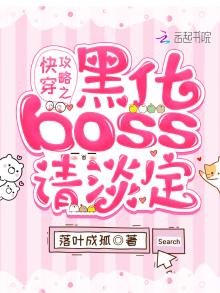 《快穿攻略之黑化BOSS请淡定》