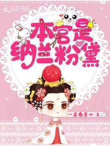 本宫是纳兰粉黛