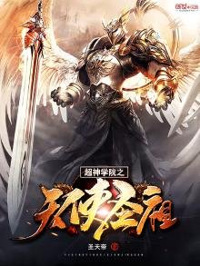 《超神学院之天使圣祖》