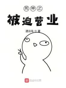 《死神之被迫营业》