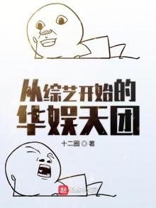 《从综艺开始的华娱天团》