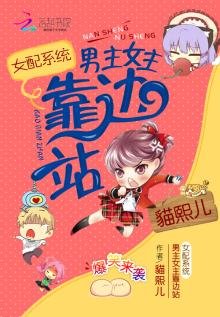 《女配系统:男主女主靠边站》