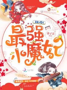 《最强小魔妃》