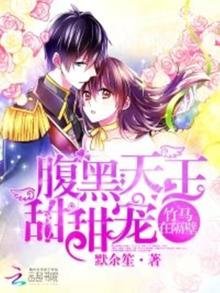 《腹黑天王的小甜甜》