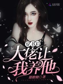 《穿书后大佬让我养他》