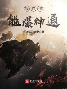 《我打怪能爆神通》