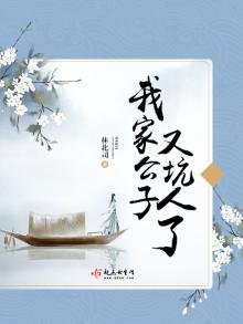 《我家公子又坑人了》