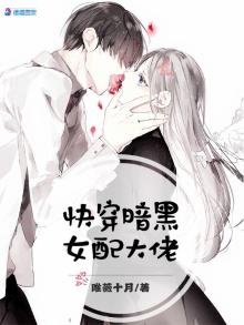 《快穿暗黑女配大佬》