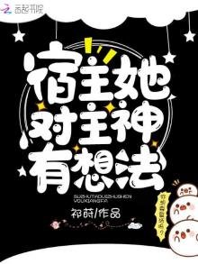 《宿主她对主神有想法》