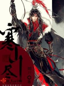 《寒山尽》
