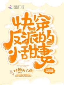 快穿反派的小甜妻