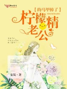 《柠檬精老公的马甲掉了》