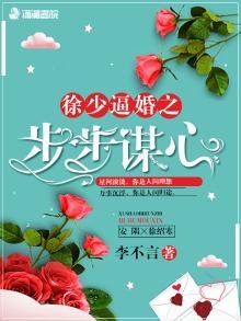 《徐少逼婚之步步谋心》