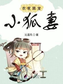 《农家团宝小狐妻》