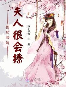 《国师快跑夫人很会撩》
