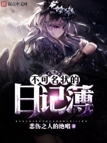 《不可名状的日记簿》