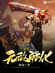 《超级无敌强化》