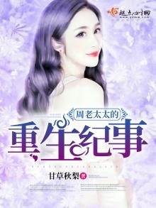 《周老太太的重生纪事》