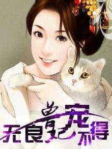 《无良兽妃宠不得》