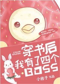 《穿书后我有了四个BOSS》