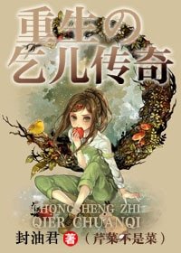 重生之乞儿传奇/芹菜不是菜