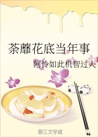 《荼蘼花底当年事》