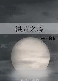 洪荒之境