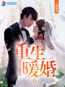 《重生暖婚:神医的懒散妻》