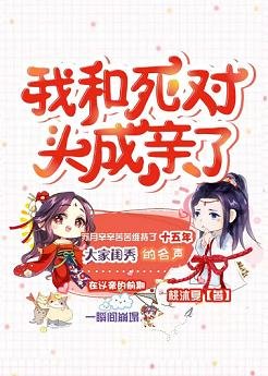 《我和死对头成亲了》