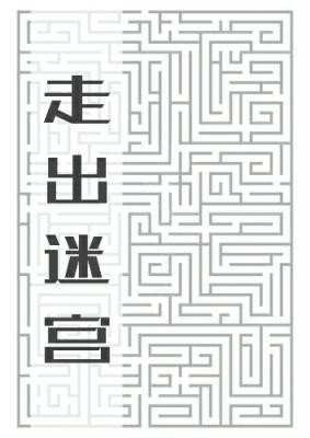 走出迷宫