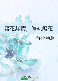 落花無情,偏執護花