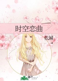 《时空恋曲》