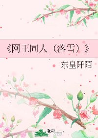 网王同人（落雪）