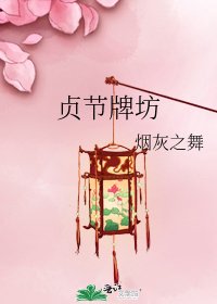 《贞节牌坊》