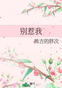 《别惹我》
