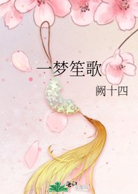 一梦笙歌