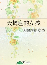 《天蝎座的女孩》