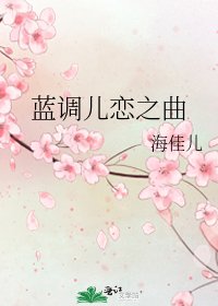 《蓝调儿恋之曲》