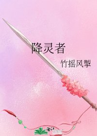 《降灵者》