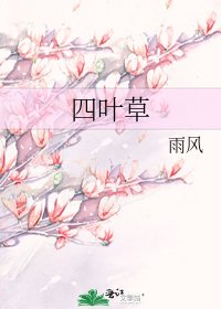 《四叶草》